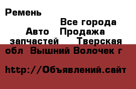 Ремень H175742, H162629, H115759, H210476 - Все города Авто » Продажа запчастей   . Тверская обл.,Вышний Волочек г.